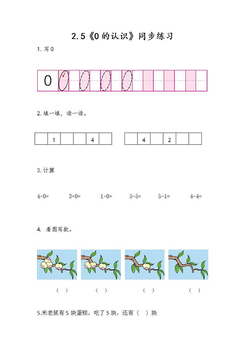冀教版一年级上数学2.5《0的认识》同步练习01