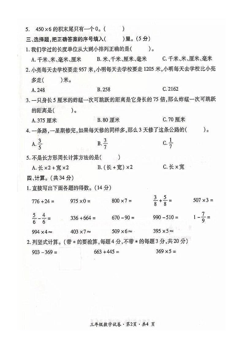 三年级上册数学试题-云南省曲靖市沾益区2018-2019学年学业水平评价 人教新课标第2页