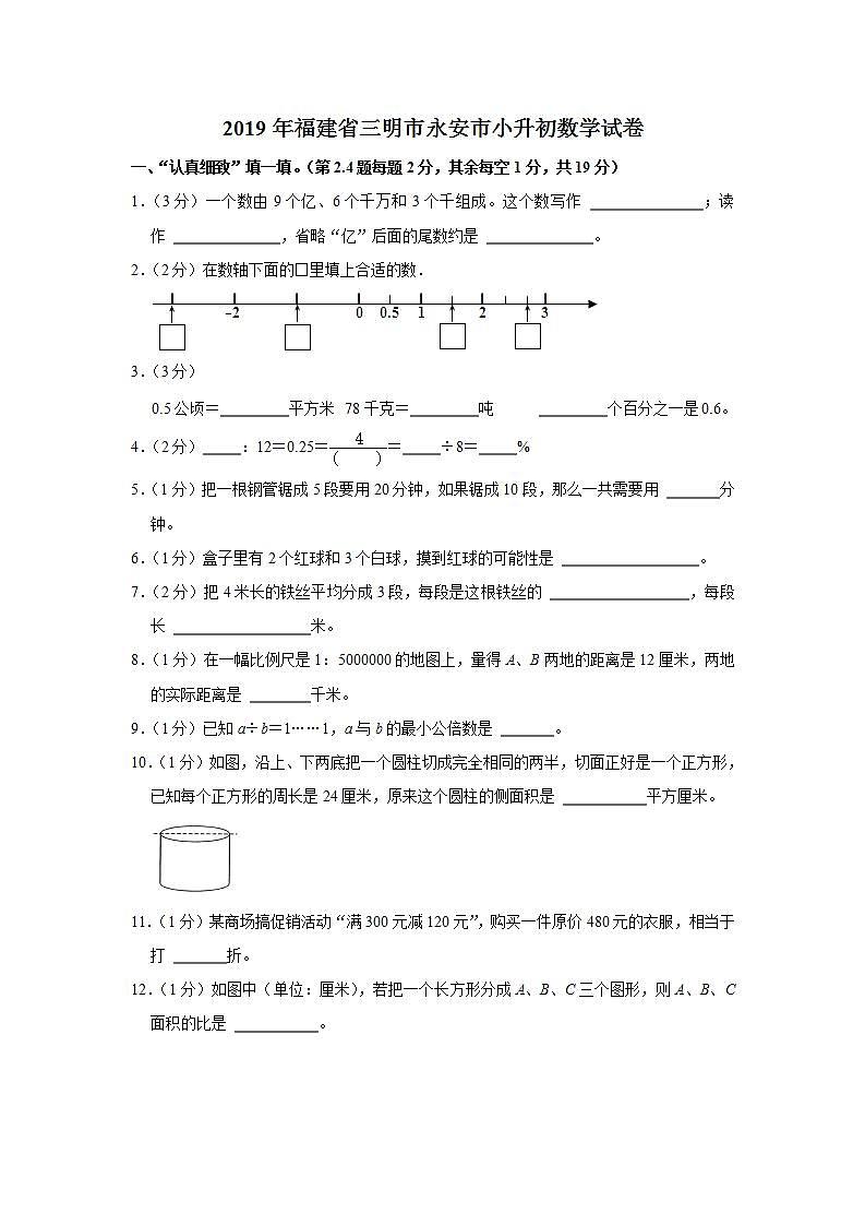 2019年福建省三明市永安市小升初数学试卷  解析版01