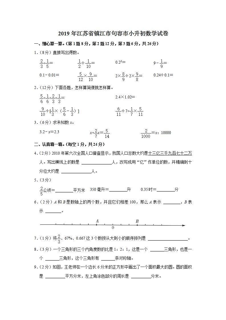 2019年江苏省镇江市句容市小升初数学试卷  解析版01