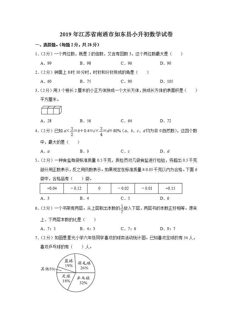 2019年江苏省南通市如东县小升初数学试卷  解析版01