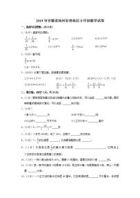 2019年安徽省池州市贵池区小升初数学试卷  解析版