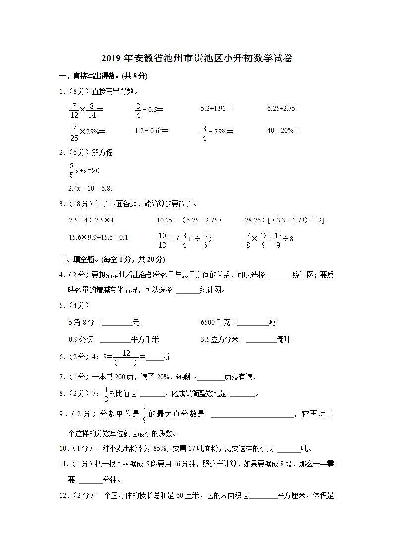 2019年安徽省池州市贵池区小升初数学试卷  解析版01