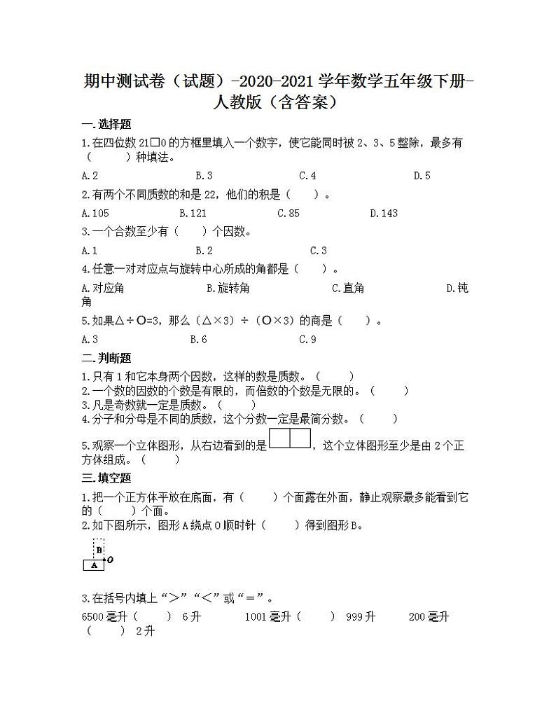 期中测试卷（试题）-2020-2021学年数学五年级下册-人教版（含答案）01