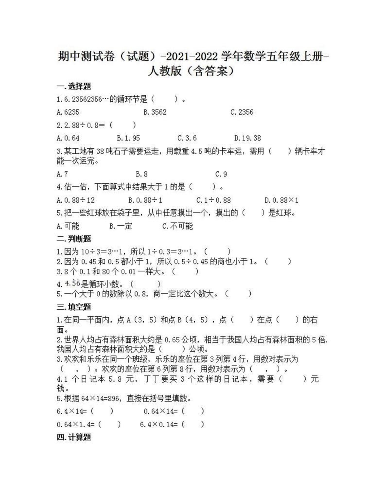期中测试卷（试题）-2021-2022学年数学五年级上册-人教版（含答案）第1页