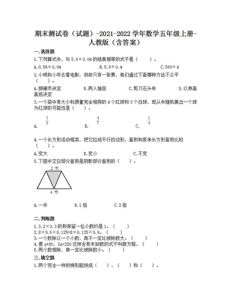 期末测试卷（试题）-2021-2022学年数学五年级上册-人教版（含答案）第1页