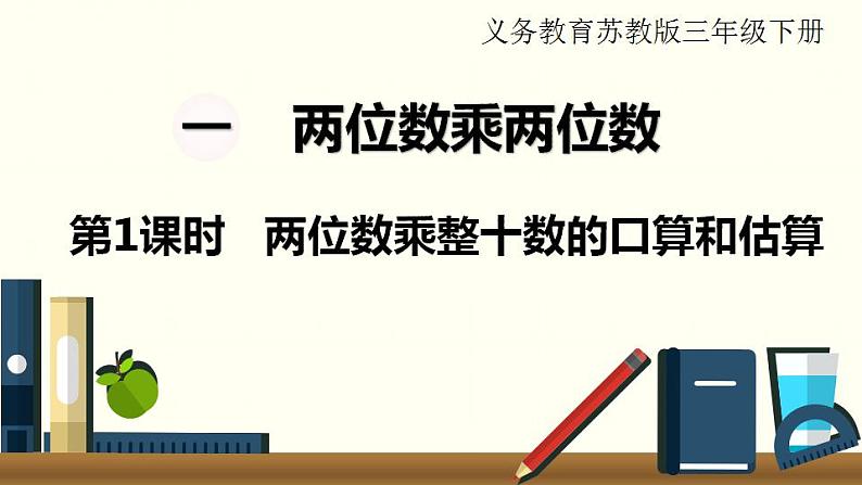 苏教三数下第一单元第1课时  两位数乘整十数的口算和估算课件PPT01