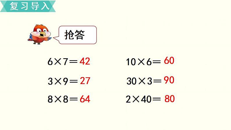 苏教三数下第一单元第1课时  两位数乘整十数的口算和估算课件PPT02