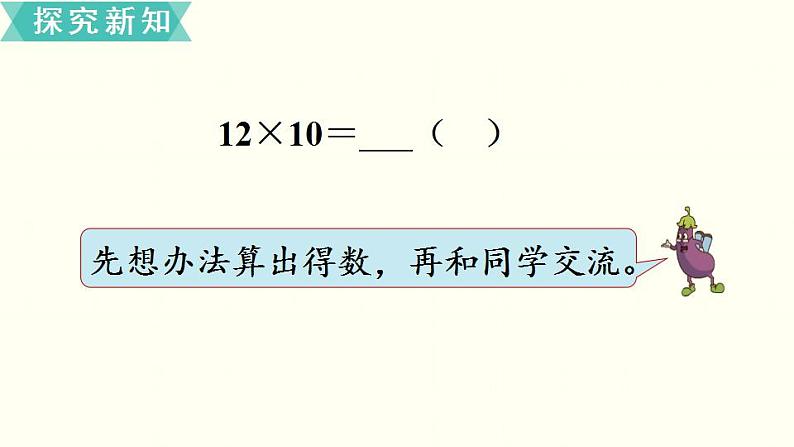 苏教三数下第一单元第1课时  两位数乘整十数的口算和估算课件PPT04