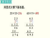 苏教三数下第一单元第3课时   两位数乘两位数（进位）的笔算课件PPT