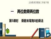 苏教三数下第一单元第5课时  乘数末尾有0的乘法课件PPT