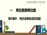 苏教三数下第一单元第6课时   两步连乘的实际问题课件PPT