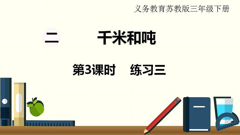 苏教三数下第二单元第3课时  练习三课件PPT第1页