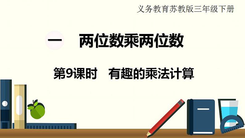 苏教三数下  有趣的乘法计算课件PPT第1页