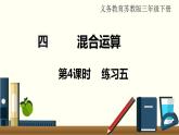 苏教三数下第四单元第4课时  练习五课件PPT