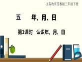 苏教三数下第五单元第1课时   认识年、月、日课件PPT