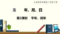 小学数学苏教版三年级下册五 年、月、日集体备课ppt课件