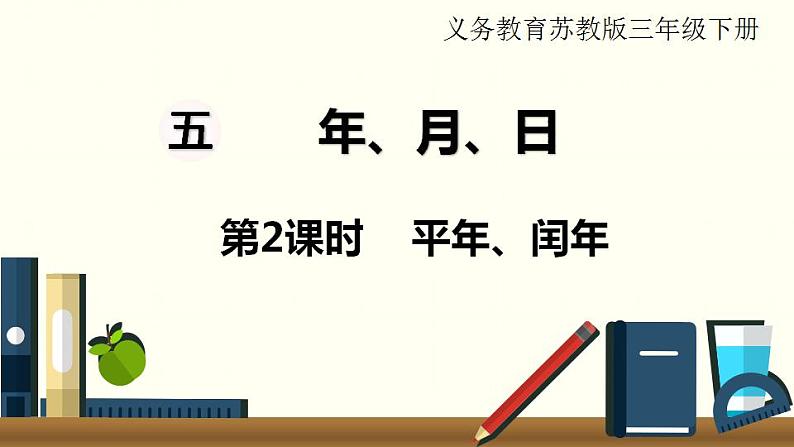 苏教三数下第五单元第2课时  平年、闰年课件PPT第1页