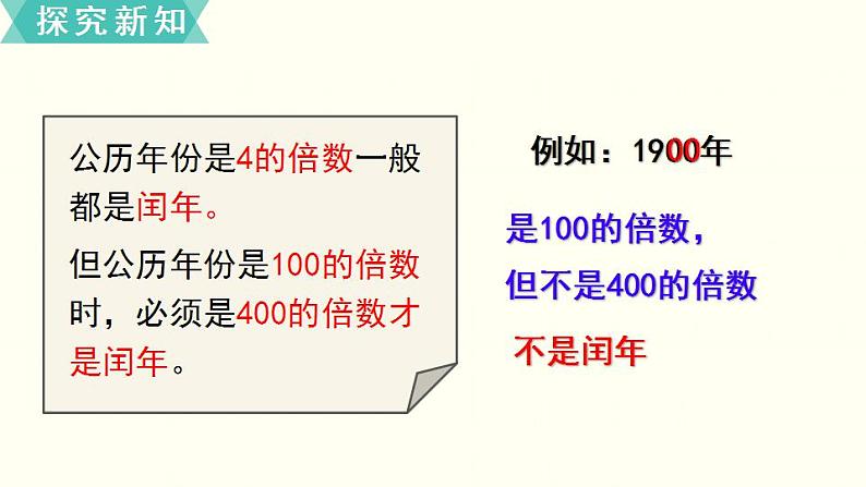 苏教三数下第五单元第2课时  平年、闰年课件PPT第6页