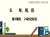 苏教三数下第五单元第3课时  24时记时法课件PPT