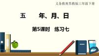 小学数学苏教版三年级下册五 年、月、日教课内容课件ppt