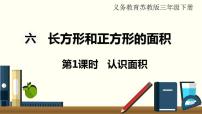 苏教版三年级下册六 长方形和正方形的面积课前预习ppt课件