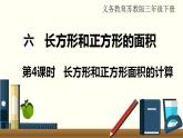 苏教三数下第六单元第4课时  长方形和正方形面积的计算课件PPT