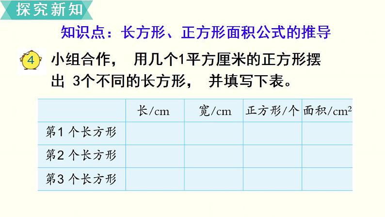 苏教三数下第六单元第4课时  长方形和正方形面积的计算课件PPT第4页