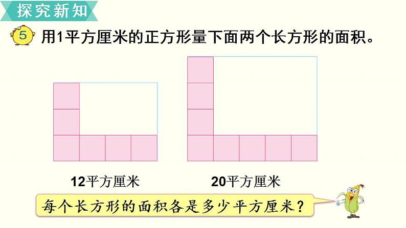 苏教三数下第六单元第4课时  长方形和正方形面积的计算课件PPT第6页