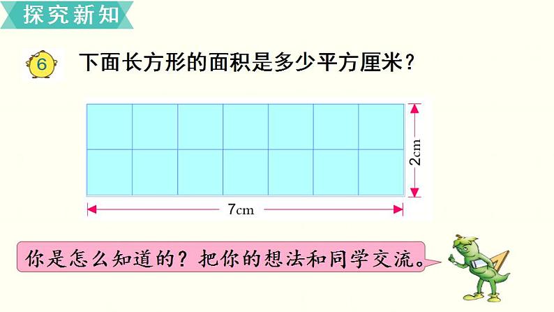 苏教三数下第六单元第4课时  长方形和正方形面积的计算课件PPT第7页