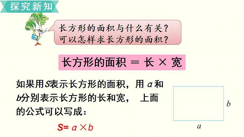 苏教三数下第六单元第4课时  长方形和正方形面积的计算课件PPT第8页