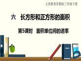 苏教三数下第六单元第5课时  面积单位间的进率课件PPT