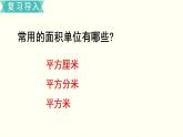 苏教三数下第六单元第5课时  面积单位间的进率课件PPT