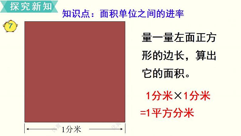 苏教三数下第六单元第5课时  面积单位间的进率课件PPT第4页