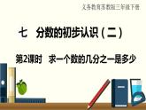 苏教三数下第七单元第2课时  求一个数的几分之一是多少课件PPT