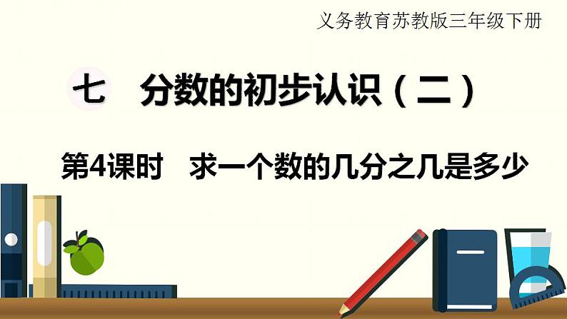 苏教三数下第七单元第4课时  求一个数的几分之几是多少课件PPT01