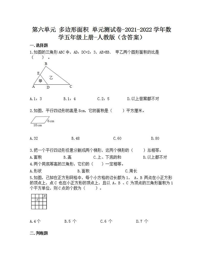 第六单元 多边形面积 单元测试卷-2021-2022学年数学五年级上册-人教版（含答案）第1页