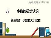 苏教三数下第八单元第2课时 小数的大小比较课件PPT