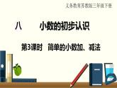 苏教三数下第八单元第3课时 简单的小数加、减法课件PPT