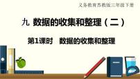 小学数学苏教版三年级下册九 数据的收集和整理（二）课文内容课件ppt