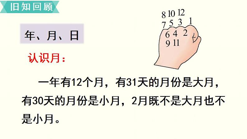 苏教三数下总复习第2课时  年、月、日  千米和吨（复习课）课件PPT05