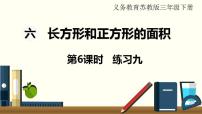 小学数学苏教版三年级下册六 长方形和正方形的面积评课课件ppt