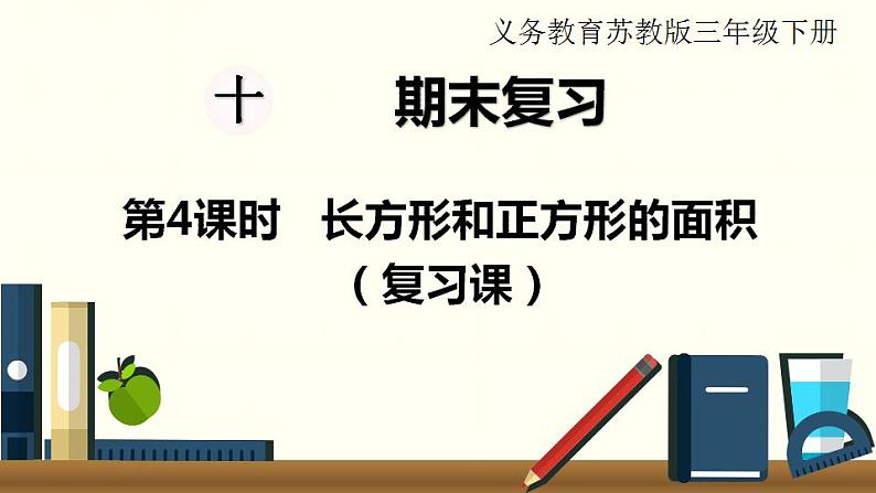 苏教三数下总复习第4课时  长方形和正方形的面积（复习课）课件PPT01