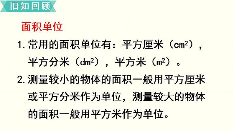 苏教三数下总复习第4课时  长方形和正方形的面积（复习课）课件PPT03