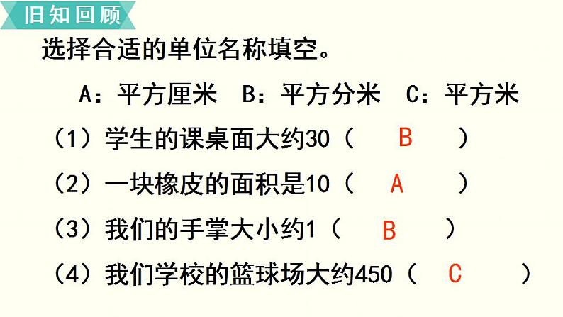 苏教三数下总复习第4课时  长方形和正方形的面积（复习课）课件PPT04