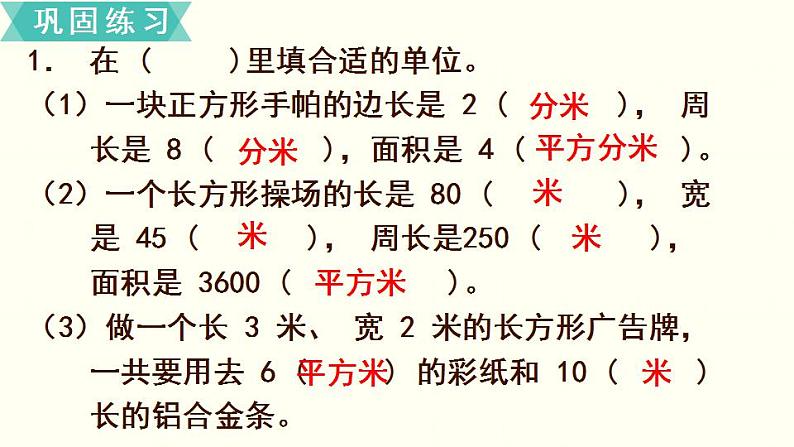 苏教三数下总复习第4课时  长方形和正方形的面积（复习课）课件PPT06