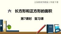 小学数学苏教版三年级下册六 长方形和正方形的面积复习课件ppt