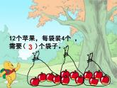 二年级上册数学课件-7.2 分苹果（5）-北师大版