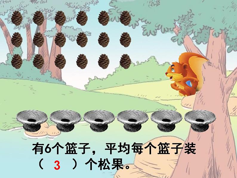 二年级上册数学课件-7.2 分苹果（5）-北师大版07