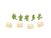 二年级上册数学课件-6.1 教室有多长（5）-北师大版